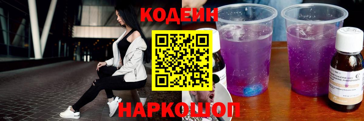 Кодеин Purple Drank Новочеркасск